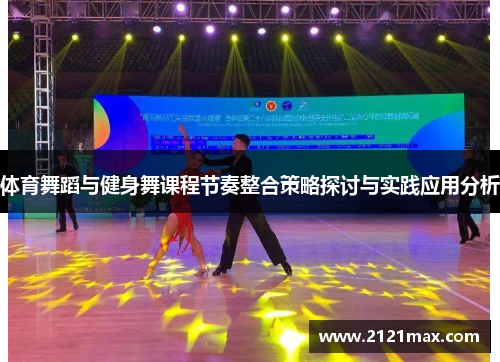 体育舞蹈与健身舞课程节奏整合策略探讨与实践应用分析